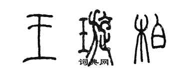 陈墨王璇柏篆书个性签名怎么写
