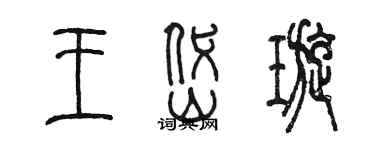 陈墨王岱璇篆书个性签名怎么写