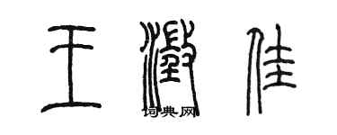 陈墨王澄佳篆书个性签名怎么写