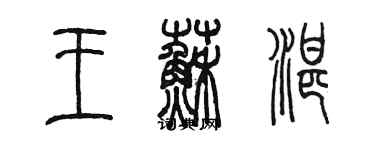 陈墨王苏湛篆书个性签名怎么写