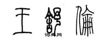 陈墨王舒伦篆书个性签名怎么写