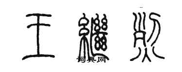 陈墨王继烈篆书个性签名怎么写