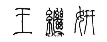 陈墨王继妍篆书个性签名怎么写