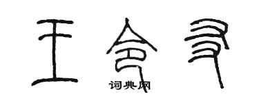 陈墨王令友篆书个性签名怎么写