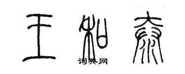 陈墨王和泰篆书个性签名怎么写