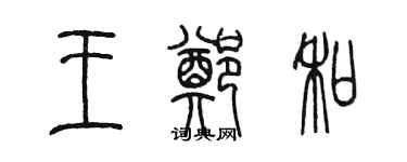 陈墨王郑和篆书个性签名怎么写