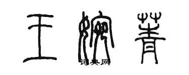 陈墨王婉菁篆书个性签名怎么写