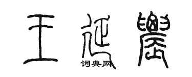 陈墨王延农篆书个性签名怎么写