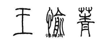 陈墨王愉菁篆书个性签名怎么写