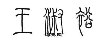 陈墨王淑裕篆书个性签名怎么写