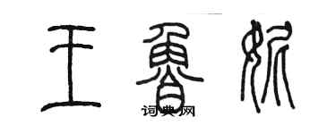 陈墨王鲁妮篆书个性签名怎么写