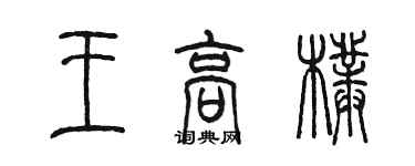 陈墨王高朴篆书个性签名怎么写