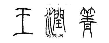 陈墨王润箐篆书个性签名怎么写