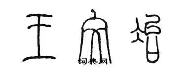 陈墨王文冶篆书个性签名怎么写
