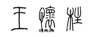 陈墨王怀柱篆书个性签名怎么写
