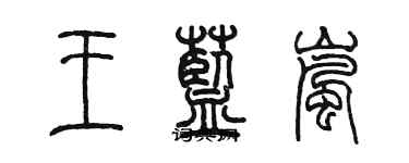 陈墨王蓝岚篆书个性签名怎么写