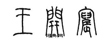 陈墨王开宸篆书个性签名怎么写