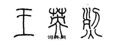 陈墨王英烈篆书个性签名怎么写