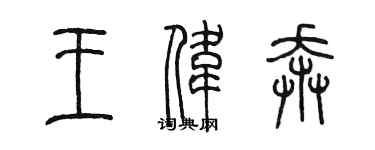 陈墨王伟奔篆书个性签名怎么写