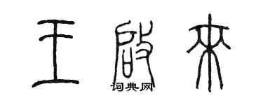 陈墨王启来篆书个性签名怎么写