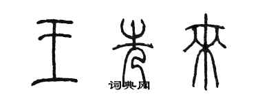陈墨王先来篆书个性签名怎么写