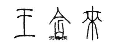 陈墨王含来篆书个性签名怎么写
