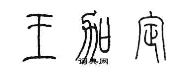 陈墨王加定篆书个性签名怎么写