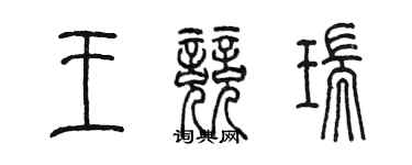 陈墨王竞瑞篆书个性签名怎么写