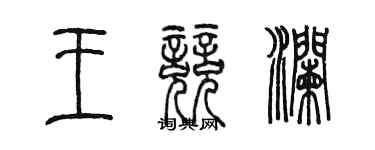 陈墨王竞澜篆书个性签名怎么写