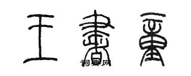 陈墨王书童篆书个性签名怎么写
