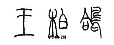 陈墨王柏鸽篆书个性签名怎么写