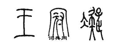 陈墨王冠凝篆书个性签名怎么写