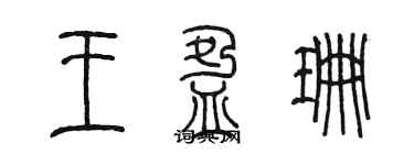 陈墨王盈珊篆书个性签名怎么写