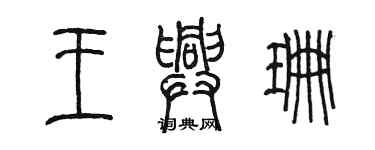 陈墨王兴珊篆书个性签名怎么写