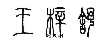 陈墨王梓舒篆书个性签名怎么写
