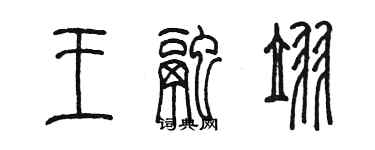陈墨王融翌篆书个性签名怎么写