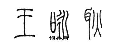 陈墨王咏耿篆书个性签名怎么写