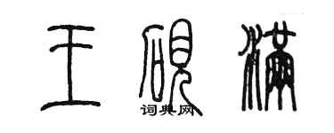 陈墨王砚满篆书个性签名怎么写