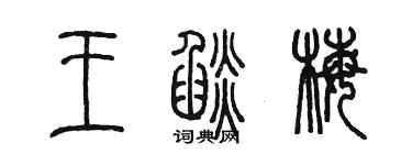 陈墨王焰梅篆书个性签名怎么写