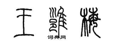 陈墨王雍梅篆书个性签名怎么写