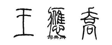 陈墨王应乔篆书个性签名怎么写