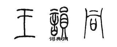 陈墨王韵同篆书个性签名怎么写