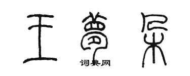 陈墨王梦朵篆书个性签名怎么写