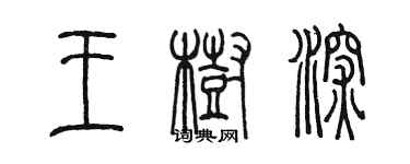 陈墨王树深篆书个性签名怎么写