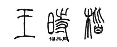 陈墨王时楷篆书个性签名怎么写