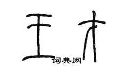 陈墨王才篆书个性签名怎么写