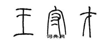 陈墨王守才篆书个性签名怎么写