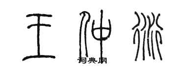 陈墨王仲衍篆书个性签名怎么写