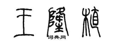 陈墨王隆植篆书个性签名怎么写