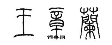 陈墨王章兰篆书个性签名怎么写